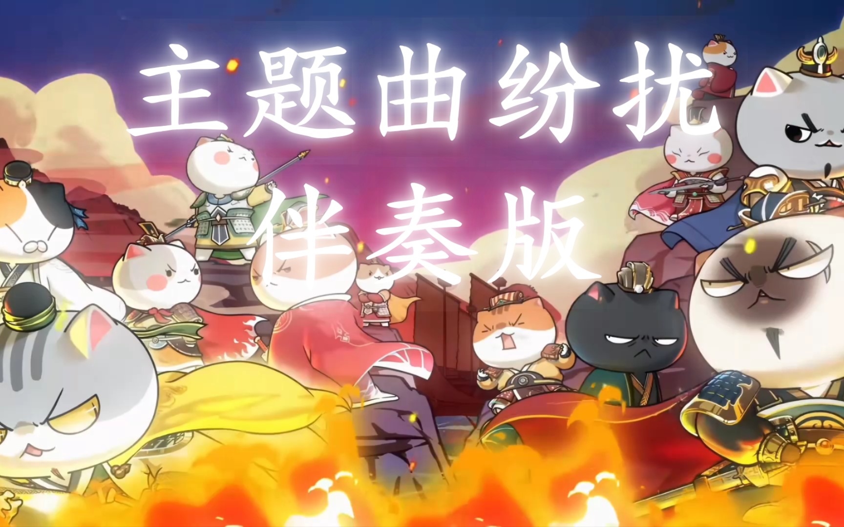 『补档』【伴奏 1080p补帧100fps】如果历史是一群喵4-5季 东汉末年篇