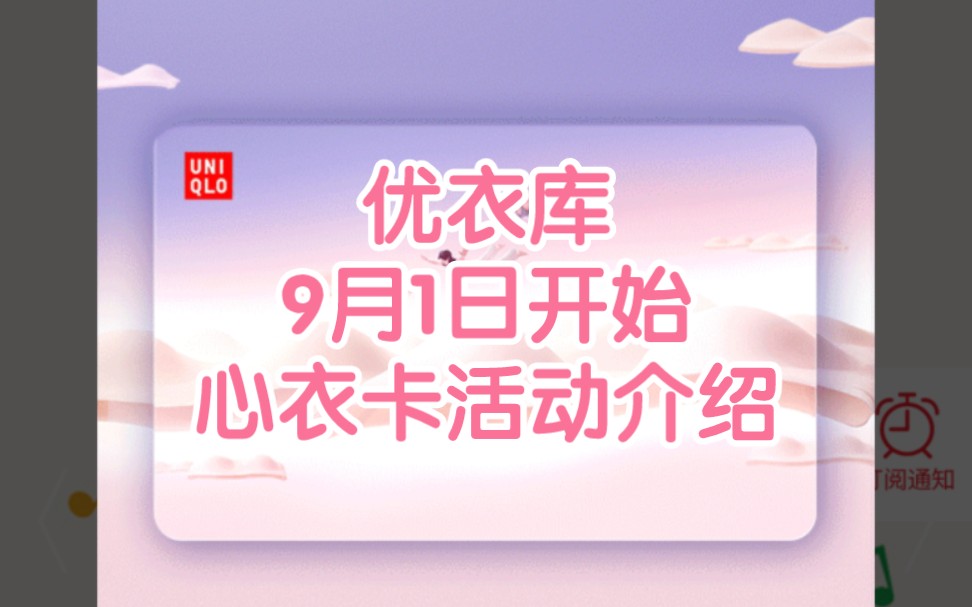 优衣库9月1日开始心衣卡活动介绍哔哩哔哩bilibili