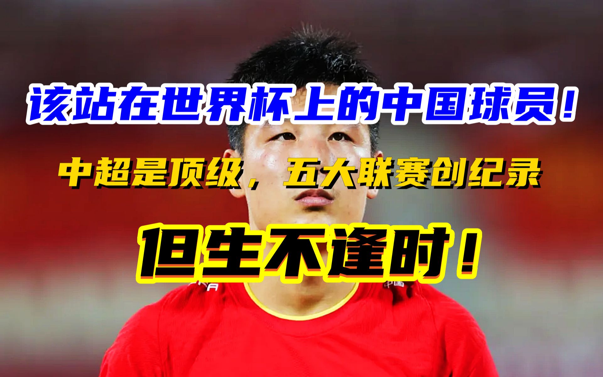 生不逢时!中国球王10场10球比外援效率还高,世界杯该有他!哔哩哔哩bilibili