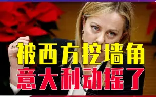 Descargar video: 被西方挖墙角，意大利动摇了，中方劝阻无效，可能要退出一带一路