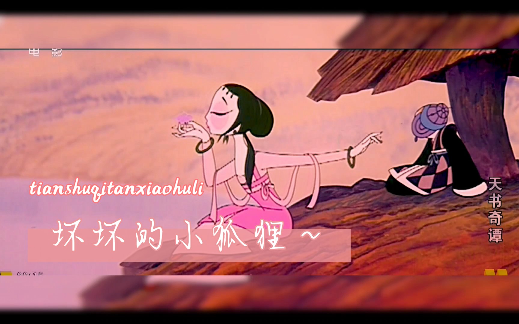 【天书奇谭/孽海记】来看看这个坏坏的小狐狸吧～_哔哩哔哩_bilibili