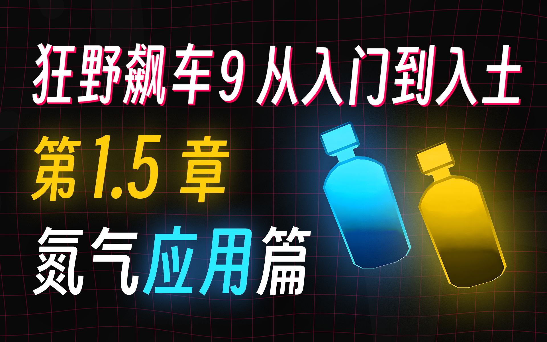 狂野飙车9完全入门指南:1.5 氮气应用篇手机游戏热门视频