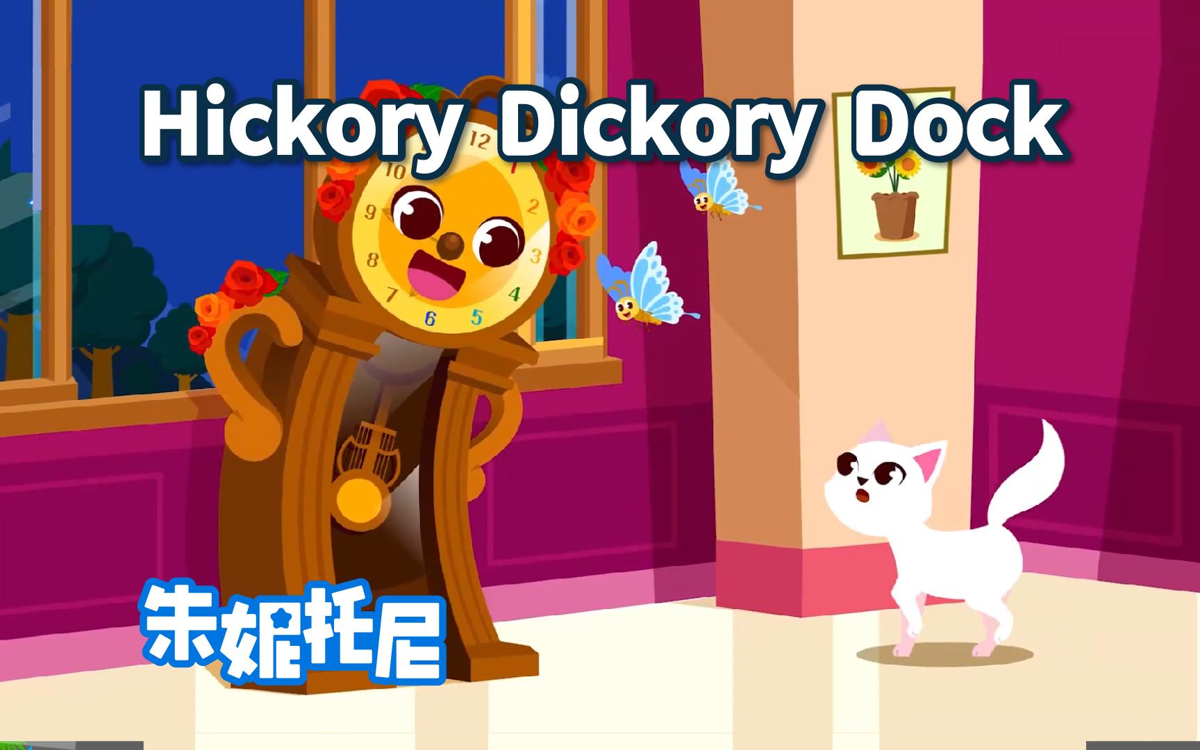 [图]Hickory Dickory Dock | 国外经典英语儿歌 | 朱妮托尼动画儿歌