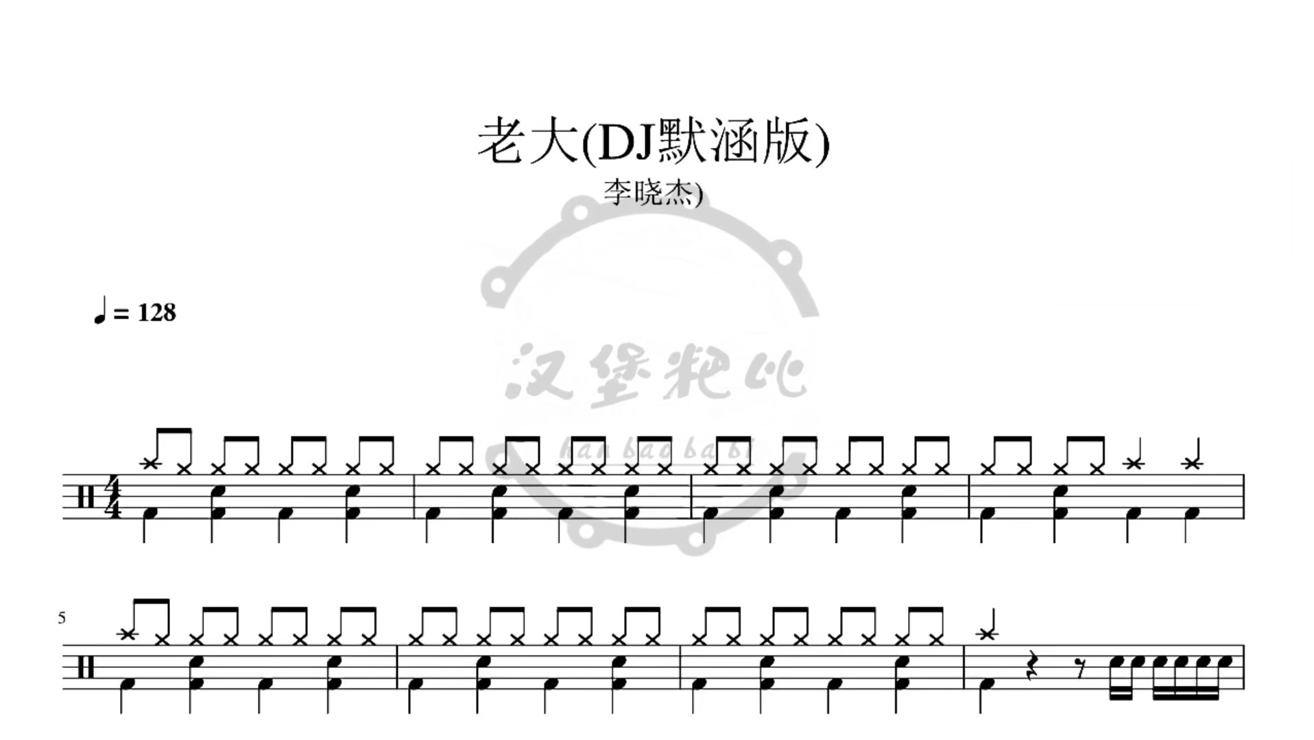 【老大】(dj默涵版) 李晓杰),超高还原度鼓谱#打击乐 #架子鼓 #曲谱