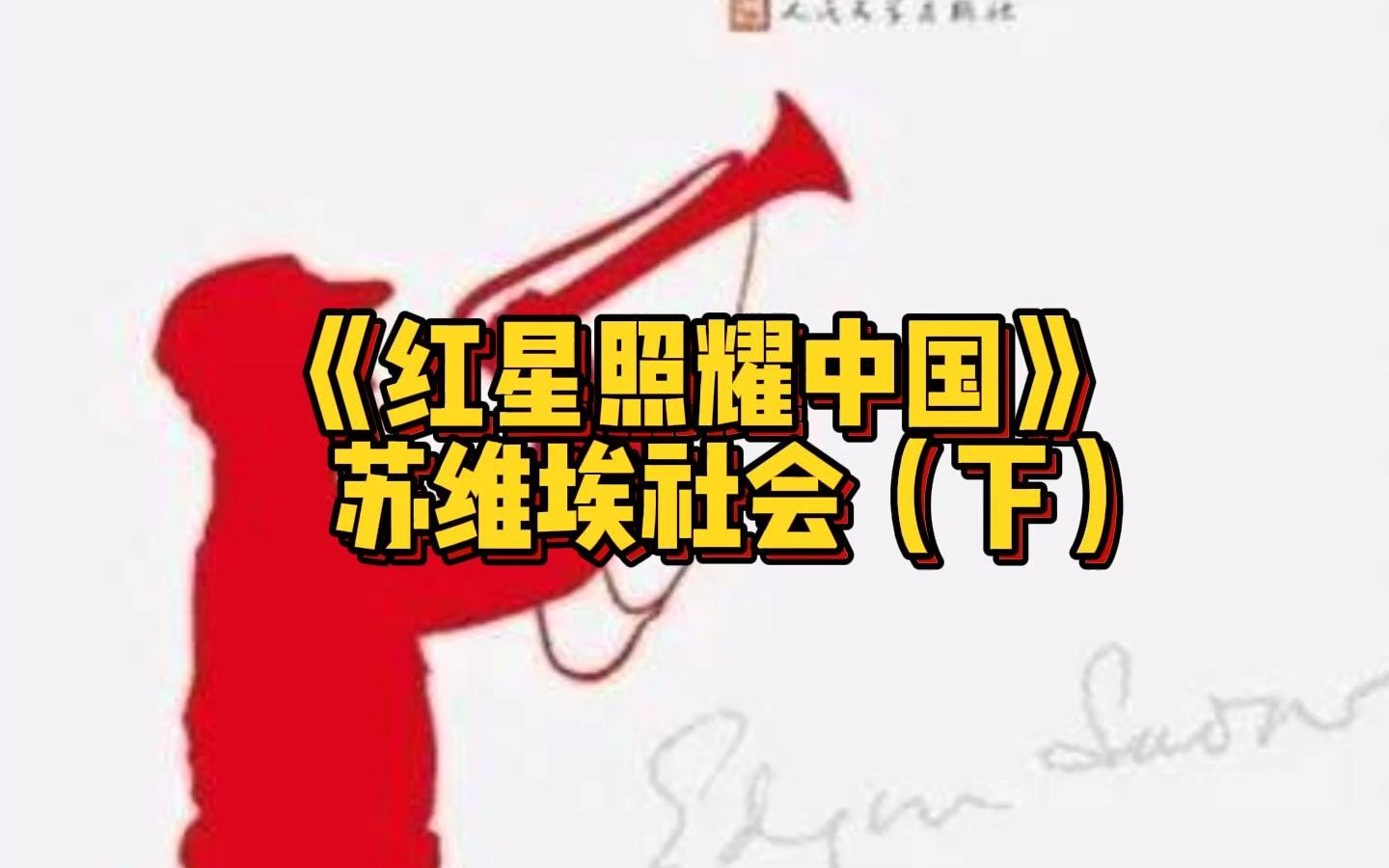 红星照耀中国哔哩哔哩bilibili