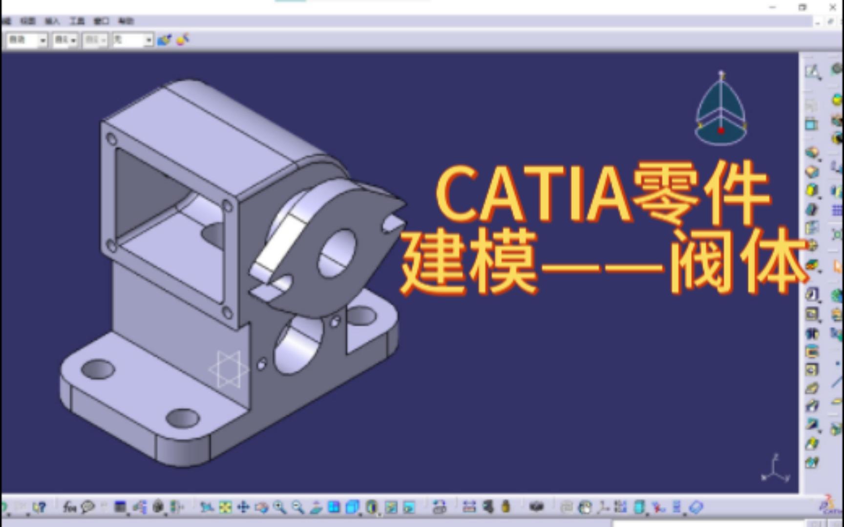 CATIA零件建模——阀体哔哩哔哩bilibili