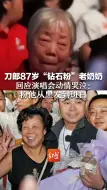 下载视频: 刀郎87岁“钻石粉”老奶奶回应演唱会动情哭泣：粉他从黑发到斑白