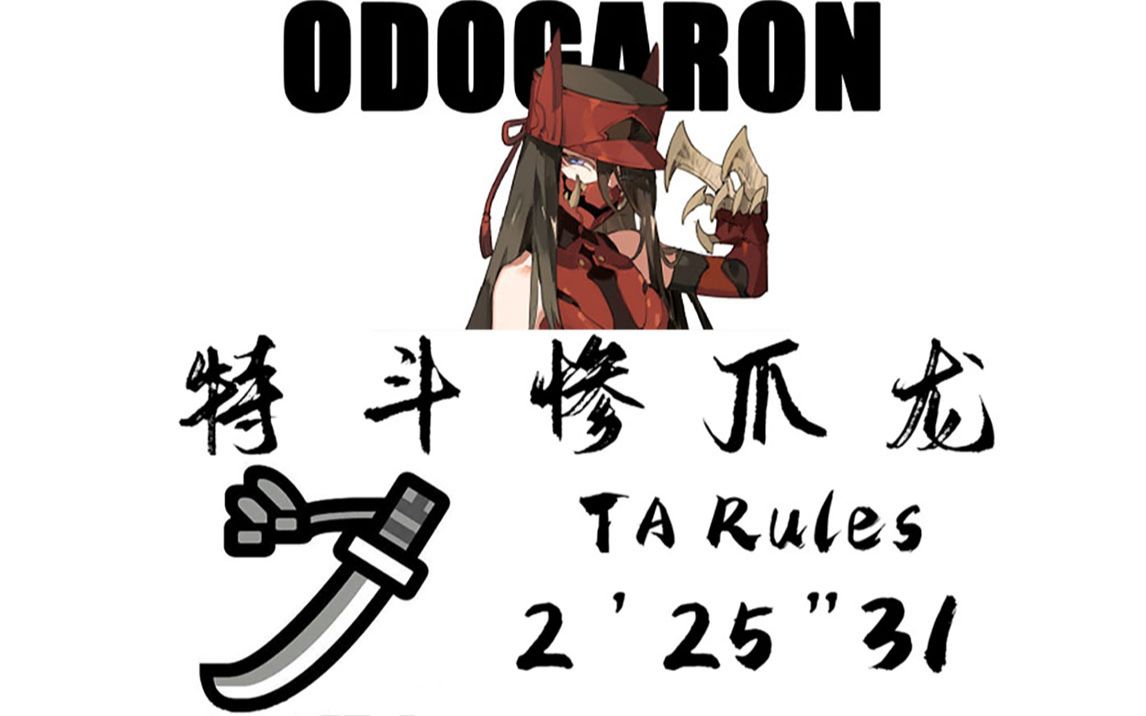 【mhwi】太刀 惨爪龙 ta规则(无ui)  2′25″31