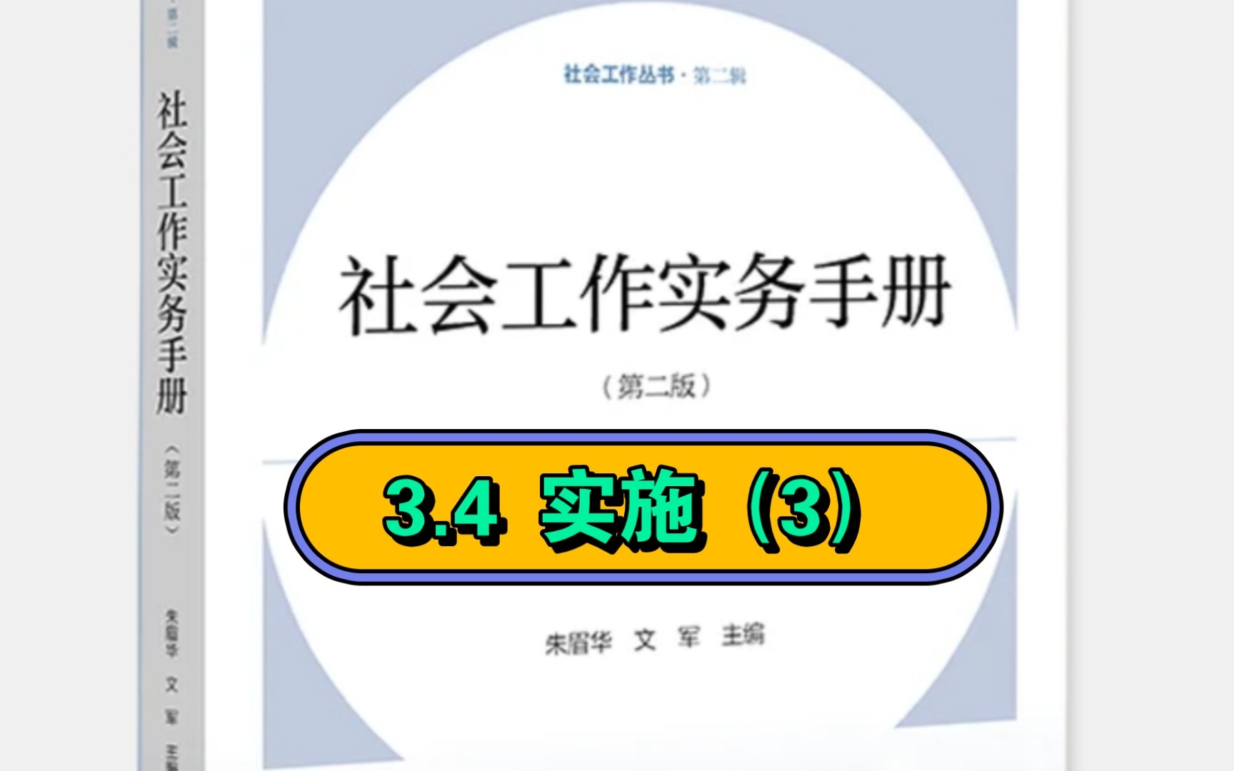 [图]社工专业:3.4（3)《社会工作实务手册》第3章 社会工作实务通用过程