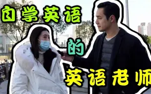 Download Video: 自学英语也可以当英语老师！这个小姐姐说出了她学好英语的秘诀！