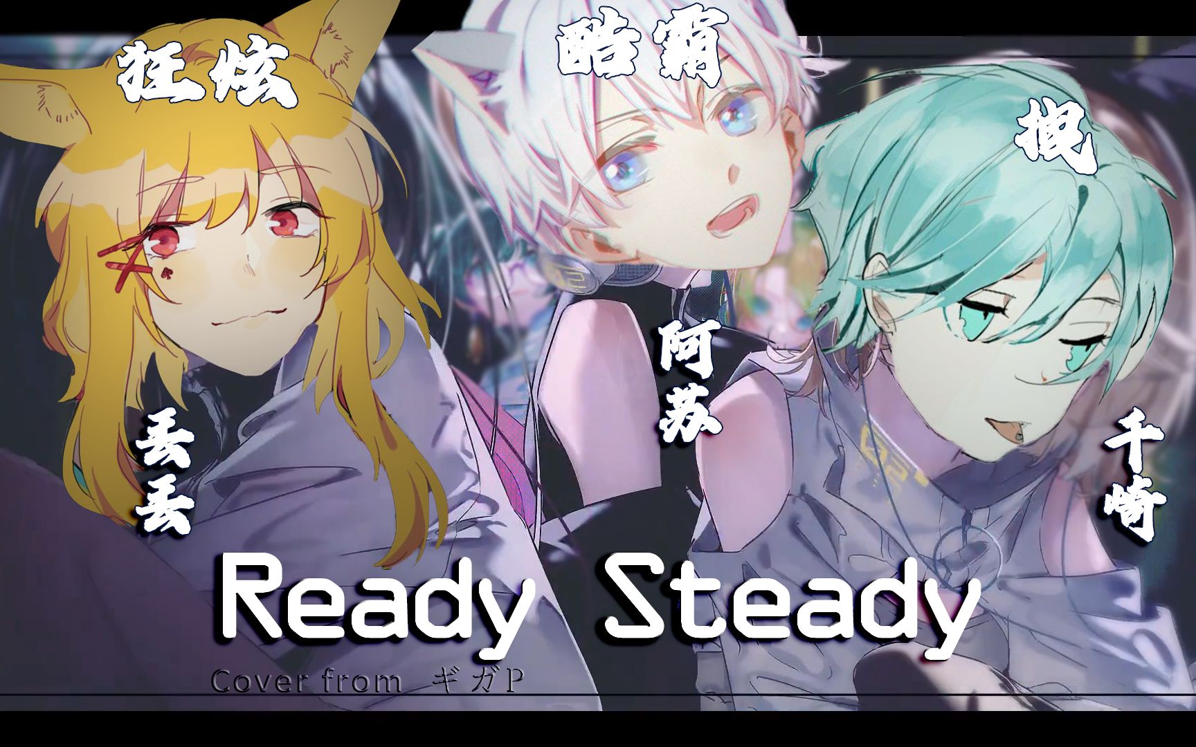 【丢丢×阿苏×千崎】ready steady【狂拽酷霸炫三人组】_哔哩哔哩