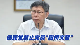 台媒：国民党党代会后加严党纪，禁止党员“蹭柯文哲”