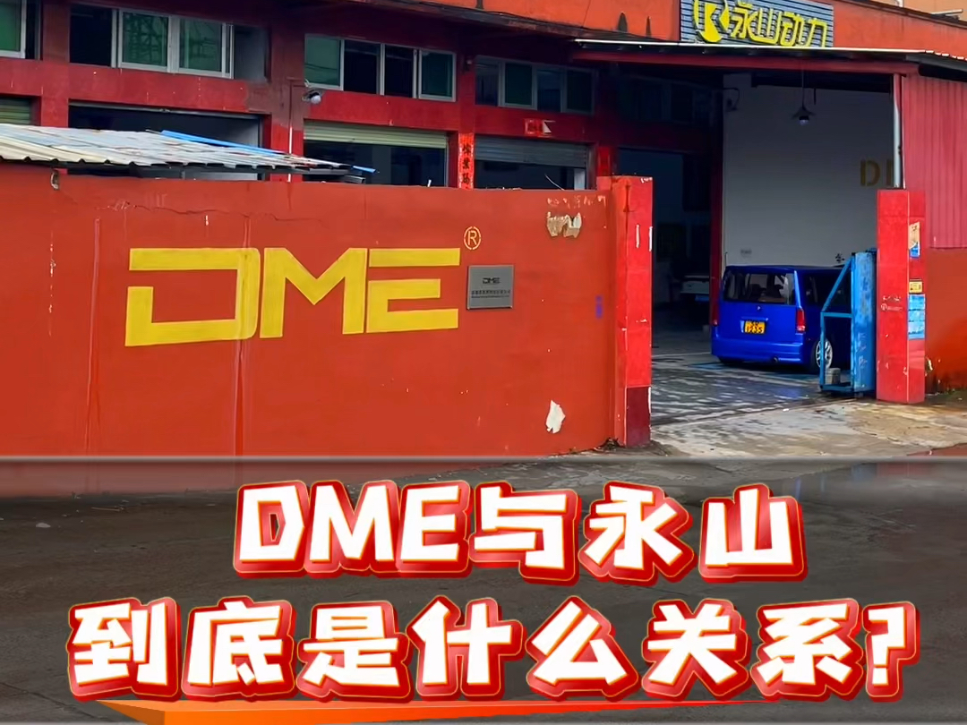 DME与永山动力到底什么关系哔哩哔哩bilibili