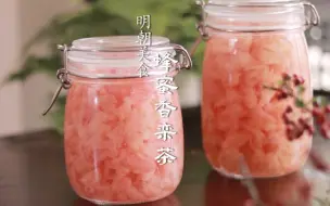 Download Video: 【古方菜】明朝美食，《本草纲目》记载的蜂蜜柚子茶。