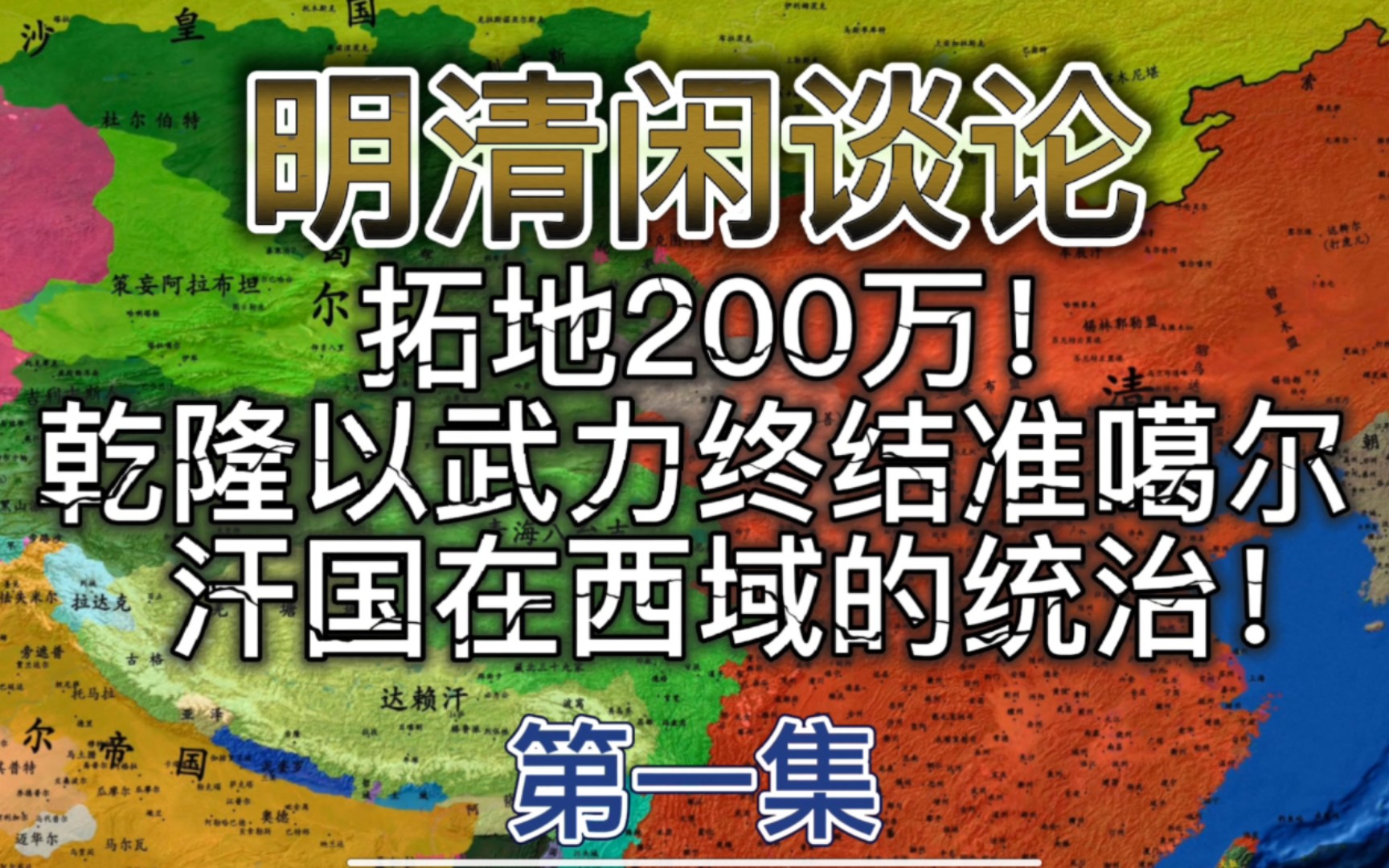 [图]为中华拓地200万，乾隆以武力终结准噶尔汗国在西域的统治，创造了一个被人忽略的军事奇迹！