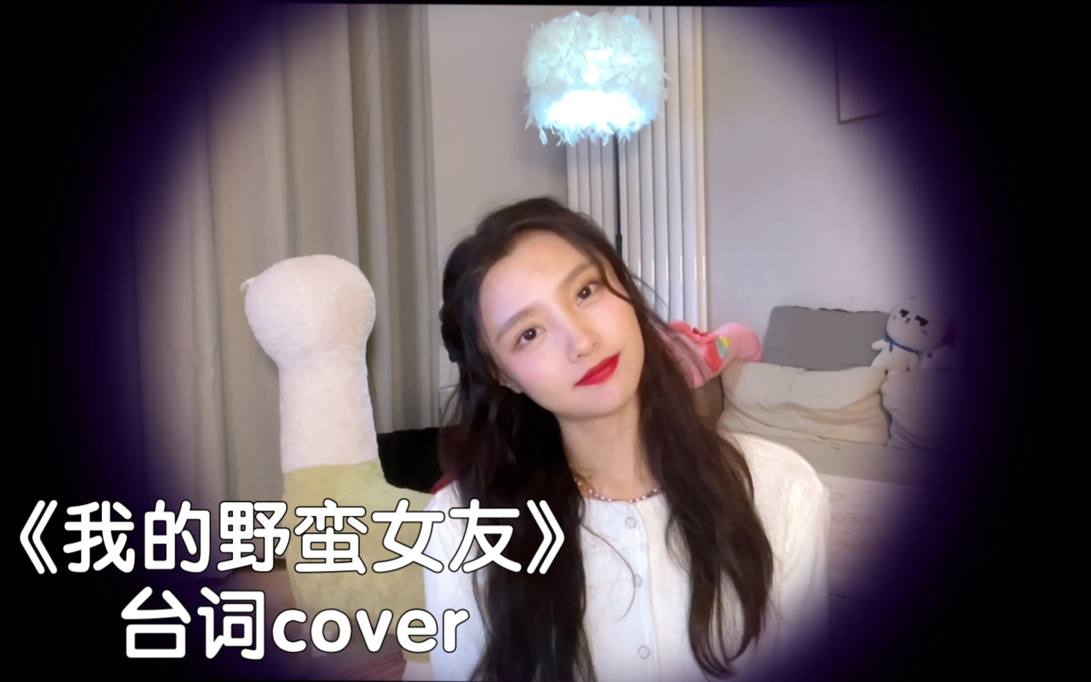 [图]《我的野蛮女友》台词cover｜一些口嫌体正直的名场面