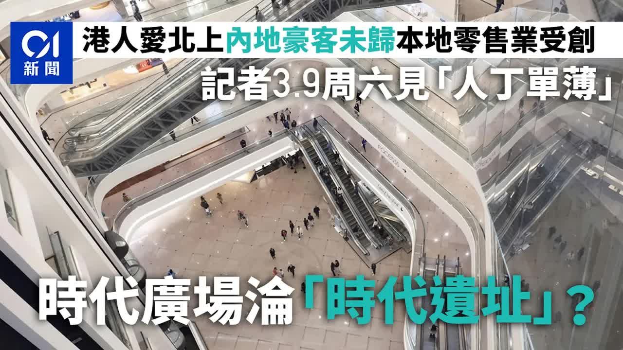 时代广场变“时代遗址”? 直击周六人丁单薄 市民游客分析原因|人流|消费|自由行|港人北上哔哩哔哩bilibili