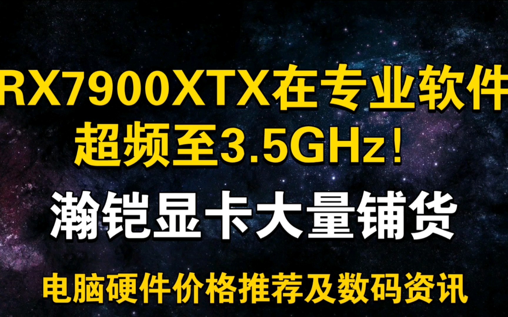 1月20日显卡价格 RX7900XTX超频至3.5GHz 瀚铠显卡大量铺货哔哩哔哩bilibili