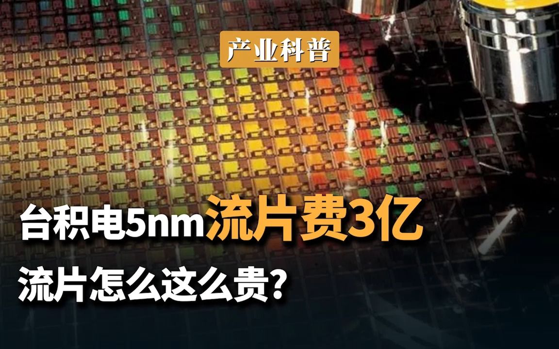 台积电 5nm 流片费3亿,流片怎么这么贵?哔哩哔哩bilibili