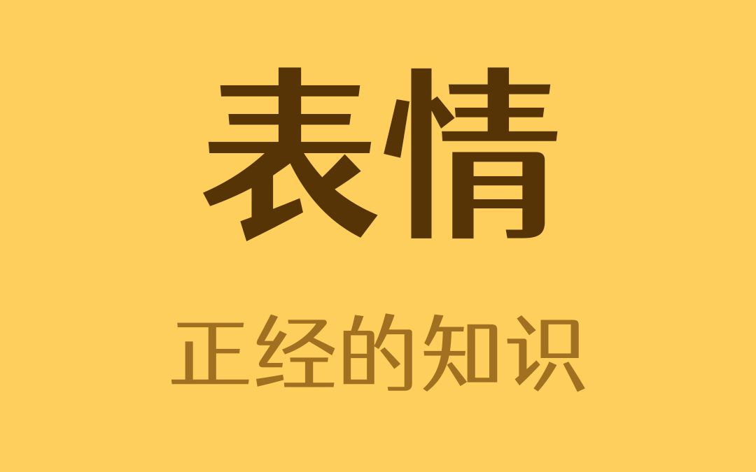 emoji里的冰淇淋,是便便做的吗?哔哩哔哩bilibili