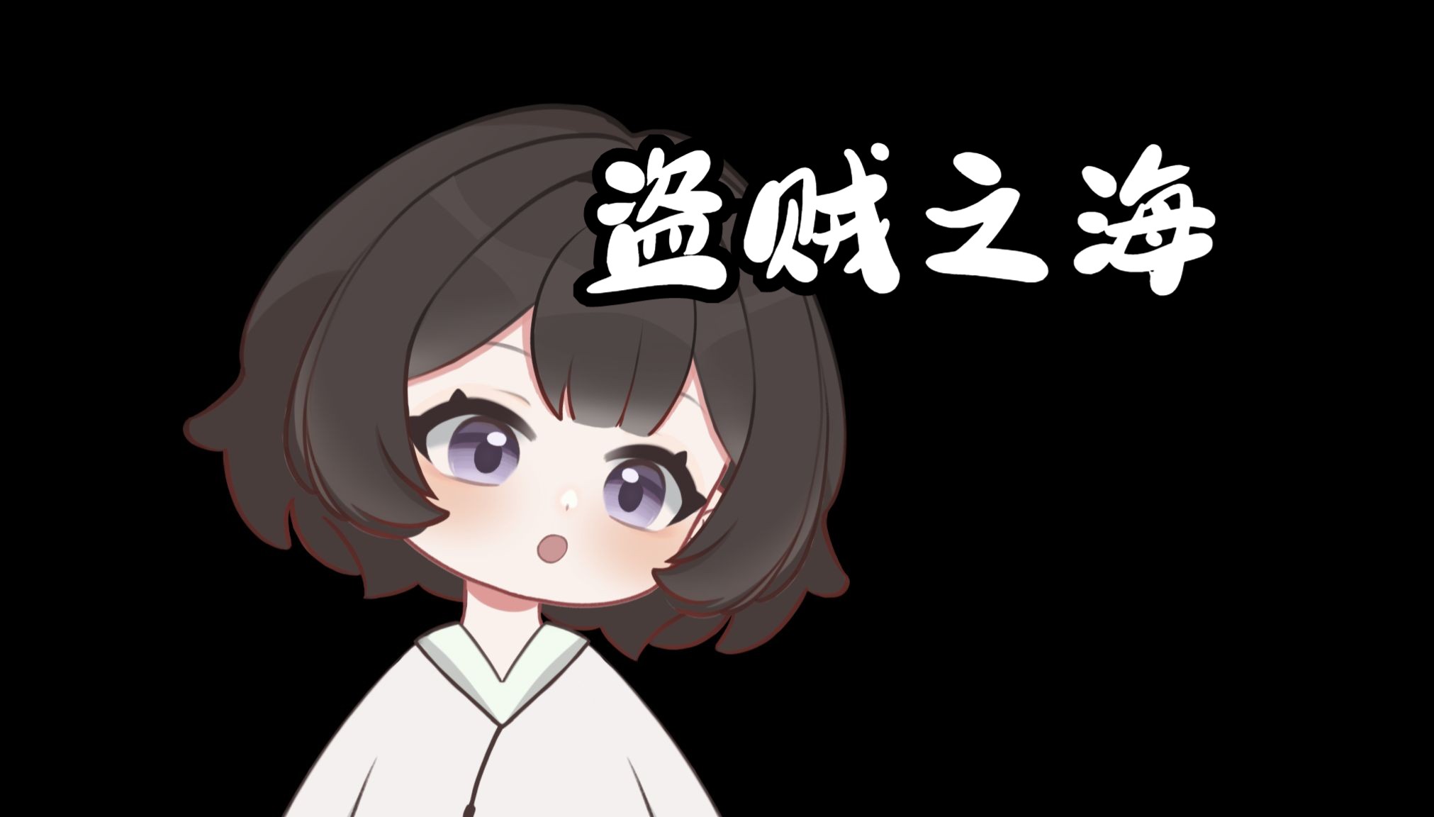 5.28录播【盗贼之海】