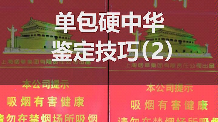 你还在抽假烟吗?单包硬中华该如何鉴定,你知道吗?哔哩哔哩bilibili