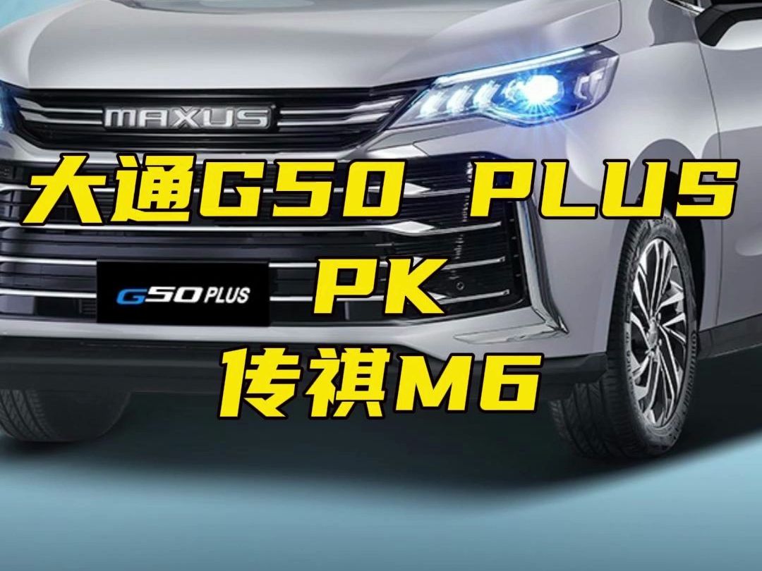 十五万价位MPV卷王!上汽大通G50 PLUS对比传祺M6?哔哩哔哩bilibili