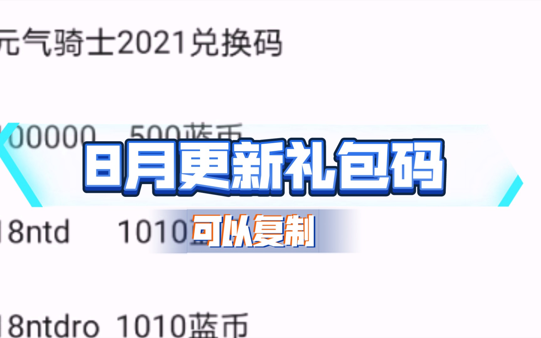 元气骑士2021最新最全礼包码8月更新