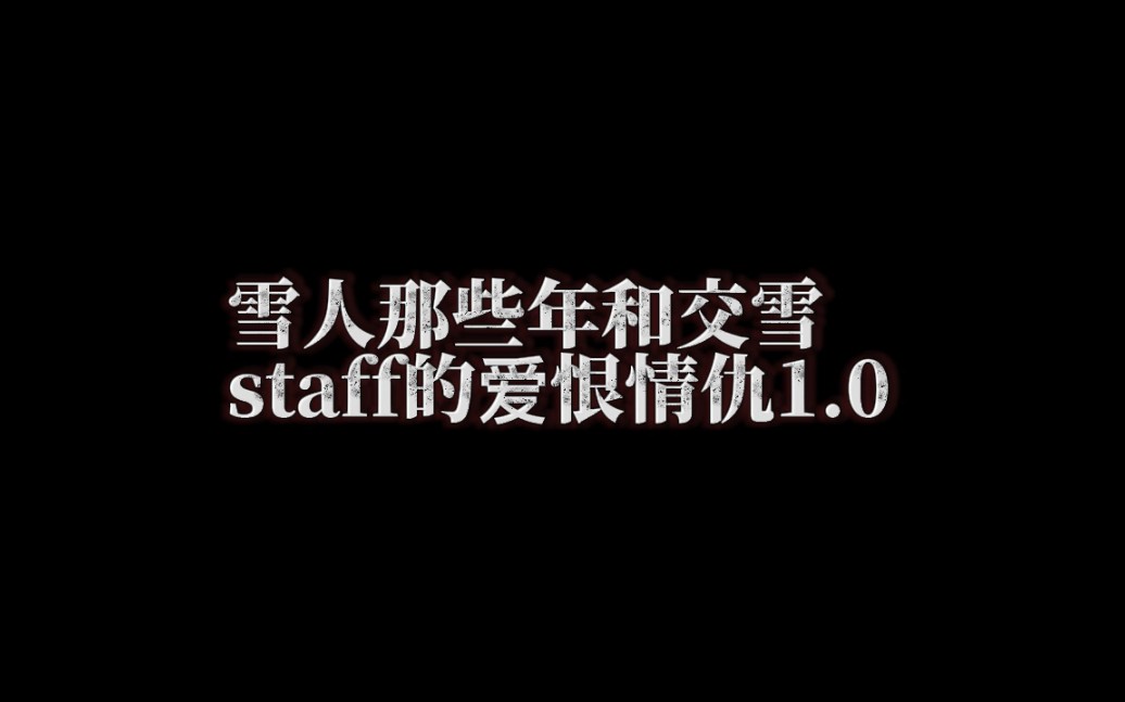 [图]雪人与staff的爱恨情仇！