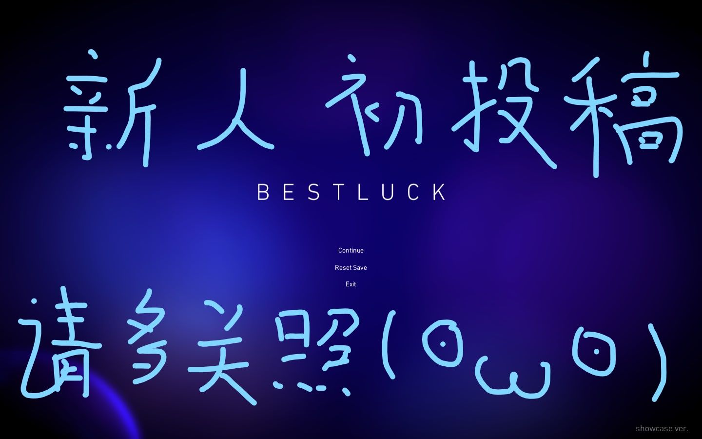 [图]【嗷呜】《best luck》初见实况、小姐姐的腿，该治还得治啊