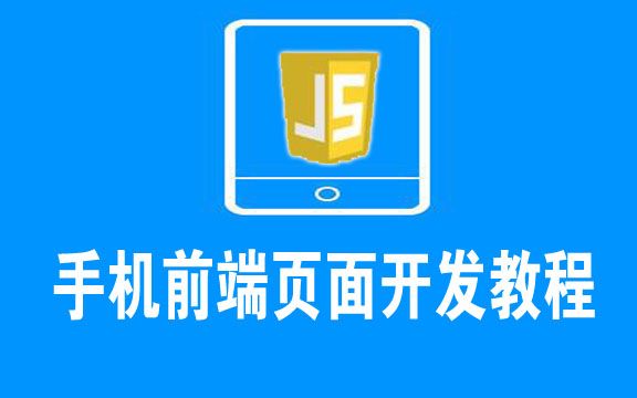 手机移动端WEB页面开发视频教程web前端开发零基础到实战教程04哔哩哔哩bilibili