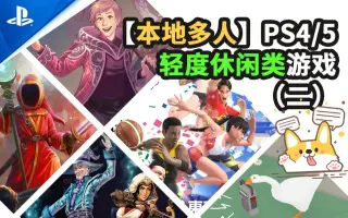 Ps4多人游戏 哔哩哔哩 Bilibili