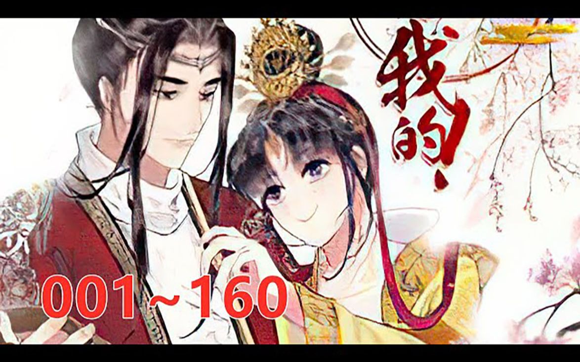 《夫君,皇位是我的》 第1至160集 女尊国皇帝楚曦过劳死,穿越到男尊世界,偶遇体弱多病的皇子谢奕,意图“强抢民男”,二人因此结缘. 不愿向命运...