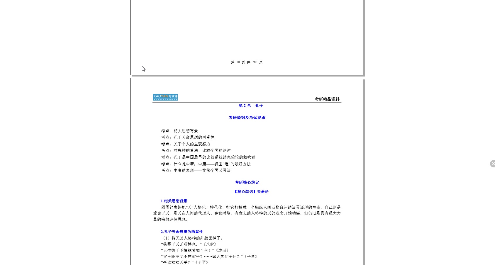 [图]【电子书】2023年延边大学610中国哲学史考研精品资料【第2册，共2册】