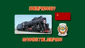 Download Video: 【简介】【苏联铁路】四分钟带您了解苏联铁道部L型蒸汽机车（Л）