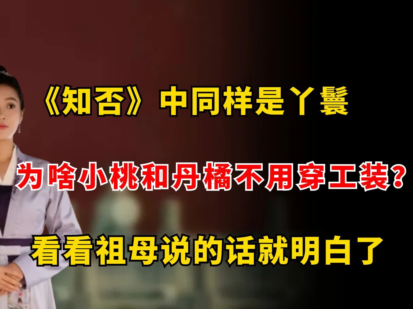 同样是丫鬟,小桃和丹橘为啥不用穿工装?看看祖母说的话就明白了哔哩哔哩bilibili