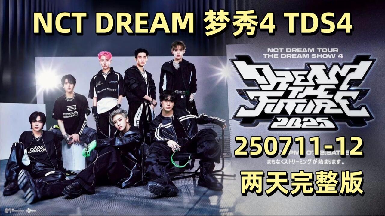 中字】NCT DREAM 梦秀4 