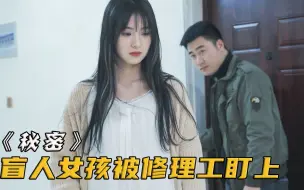 Tải video: 修理工半夜被叫去修空调，却发现女孩是个盲人，这下爽了！电影