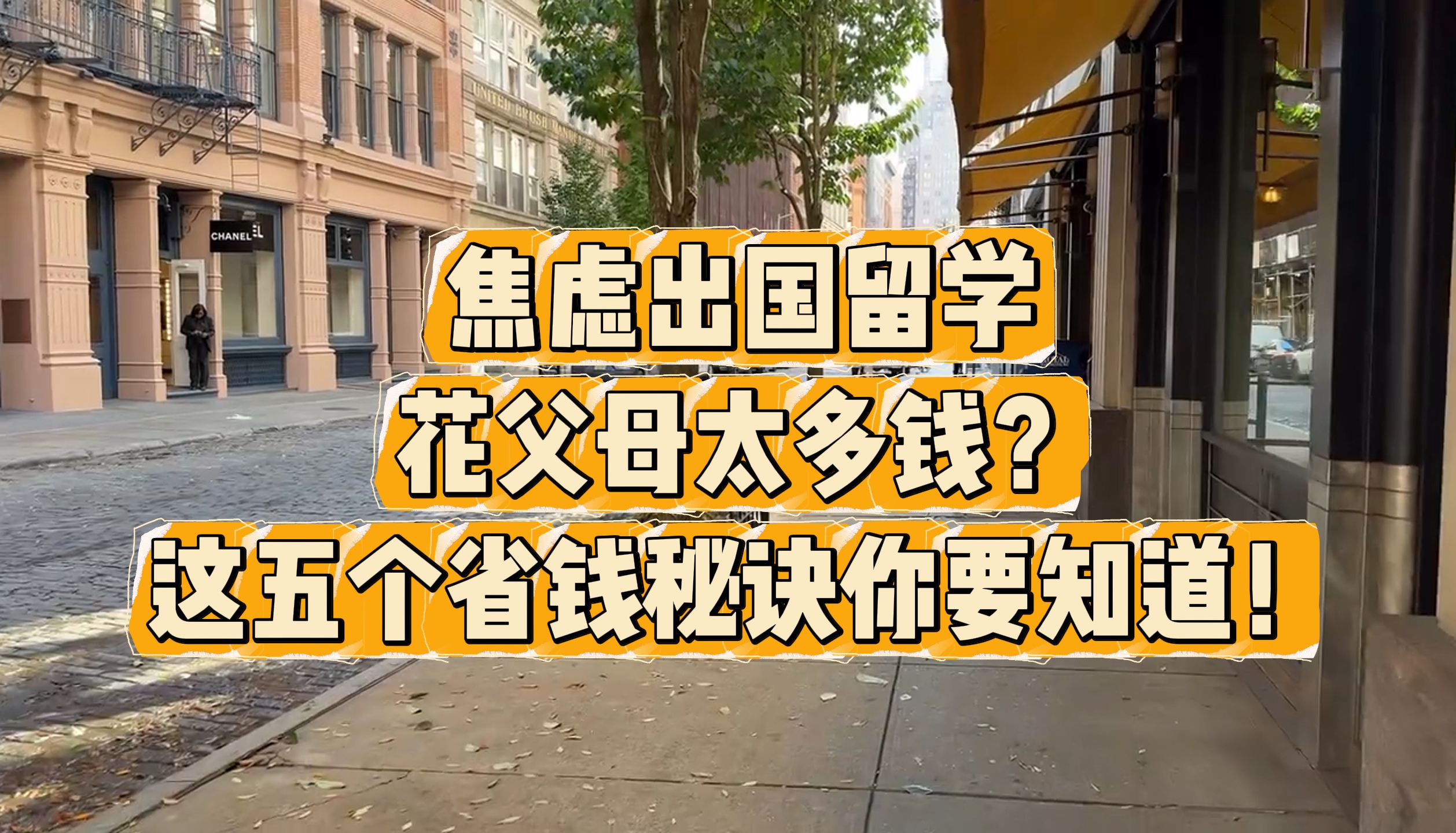 焦虑出国留学花父母太多钱?这五个省钱秘诀你必须要知道,最后一条超实用!哔哩哔哩bilibili