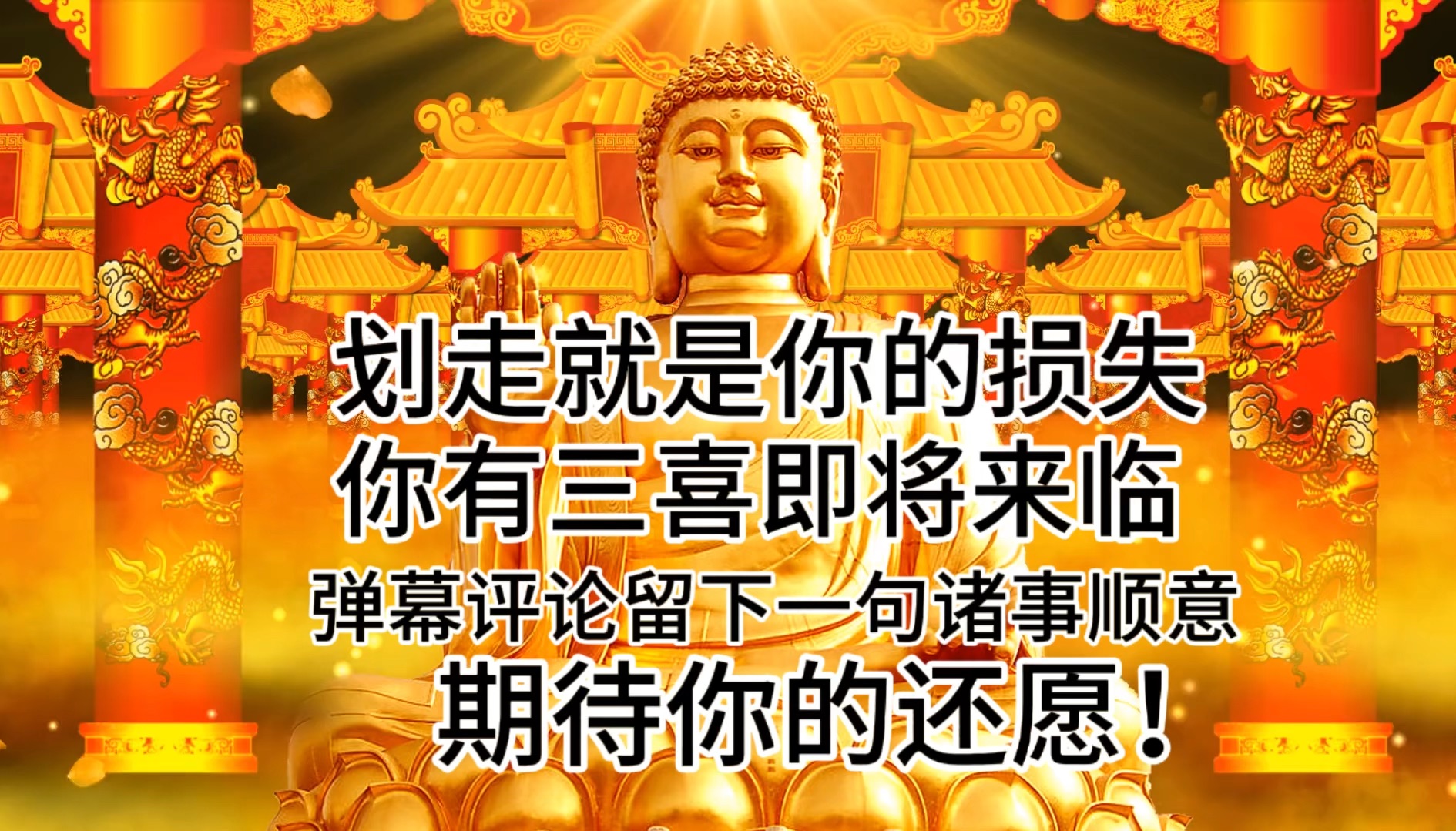 划走就是你的损失,你有三喜即将来临,弹幕评论留下一句诸事顺意,期待你的还愿!哔哩哔哩bilibili