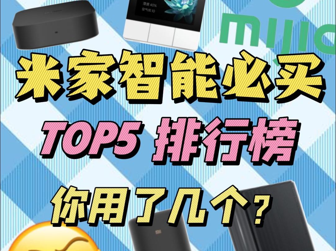 米家智能好物单品TOP榜单,你用了几款?哔哩哔哩bilibili