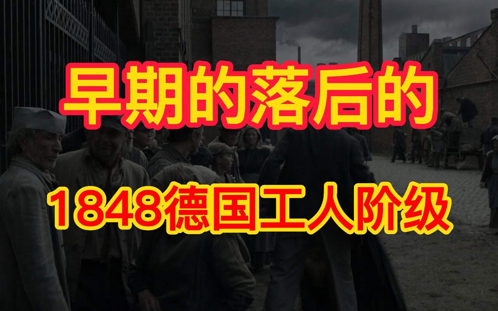 从1848年德国看早期落后的工人阶级哔哩哔哩bilibili