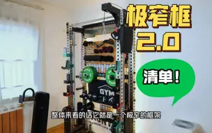 Télécharger la video: 【极窄框架2.0】配置清单详解