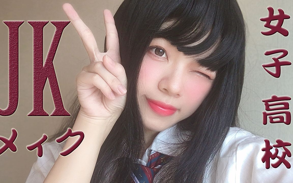 【美妆】女子高中生jk制服日常妆_哔哩哔哩_bilibili
