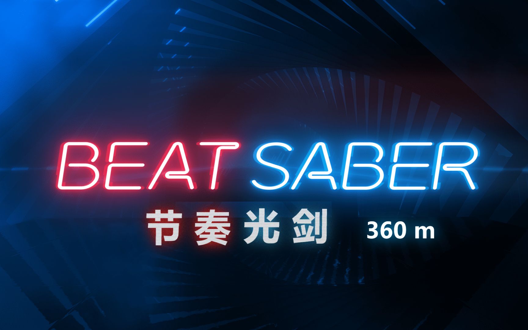 vr游戏体验beatsaber节奏光剑360度模式oculusquest2游戏体验附第三