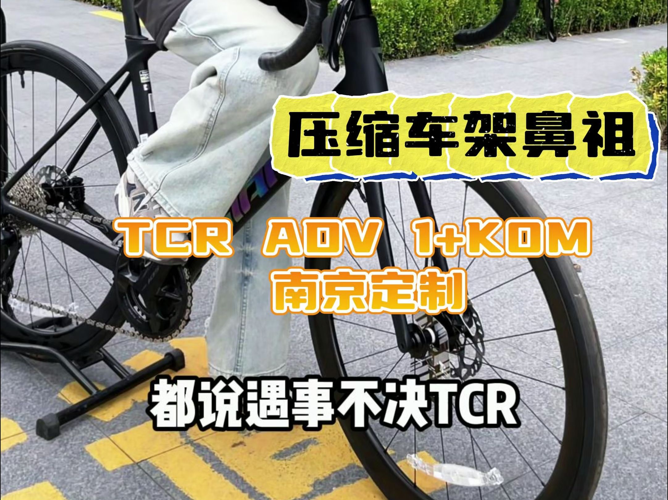 压缩车架鼻祖,TCR ADV1+ KOM南京定制款(炫彩logo版)哔哩哔哩bilibili