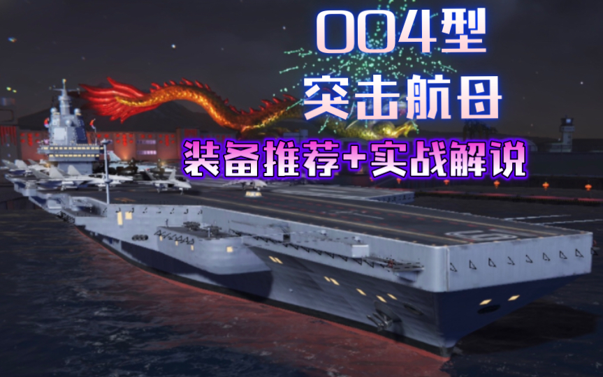 mw現代戰艦 004航母裝備推薦,實戰解說