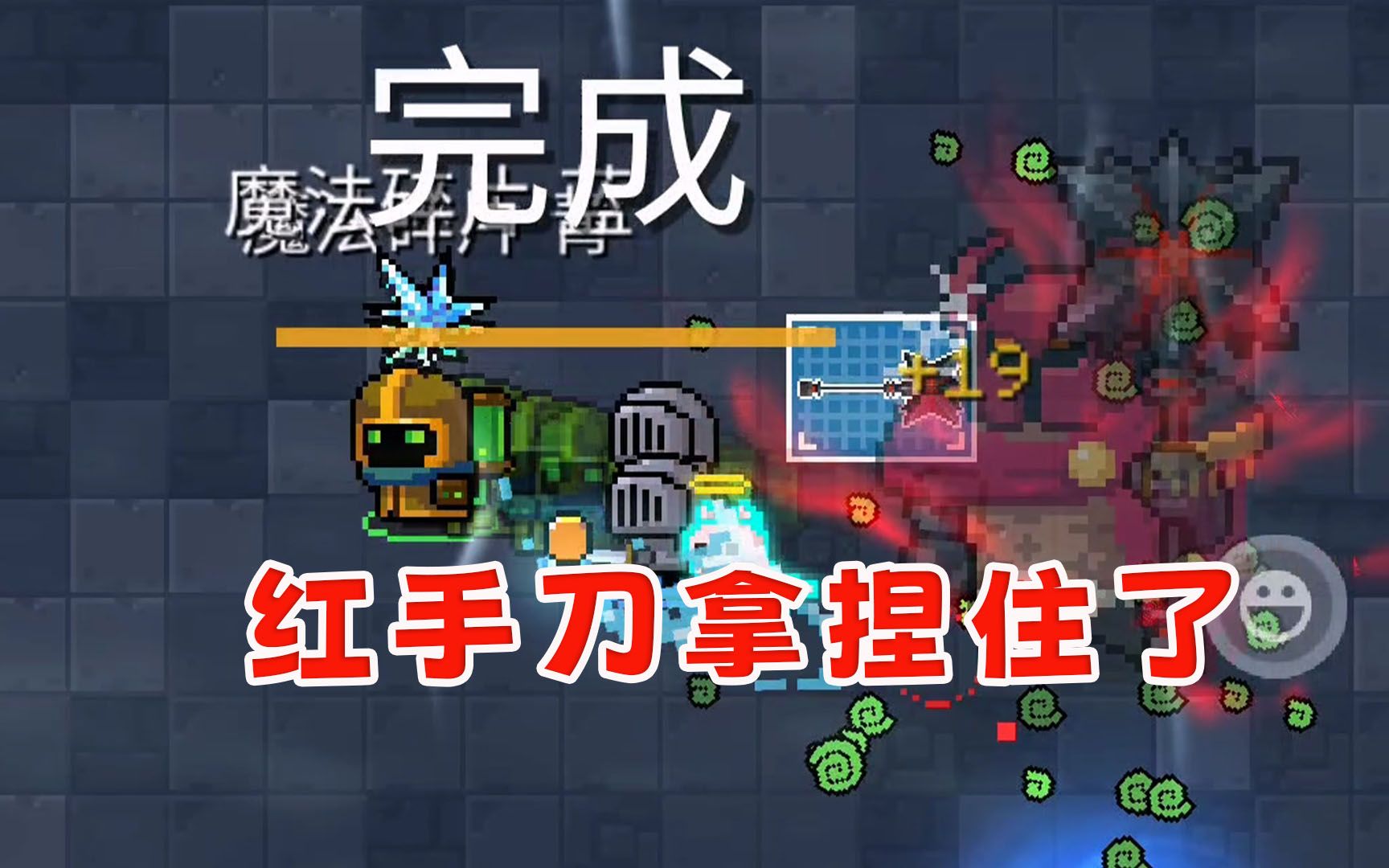 红 手 刀 ,拿 捏 住 了!元气骑士