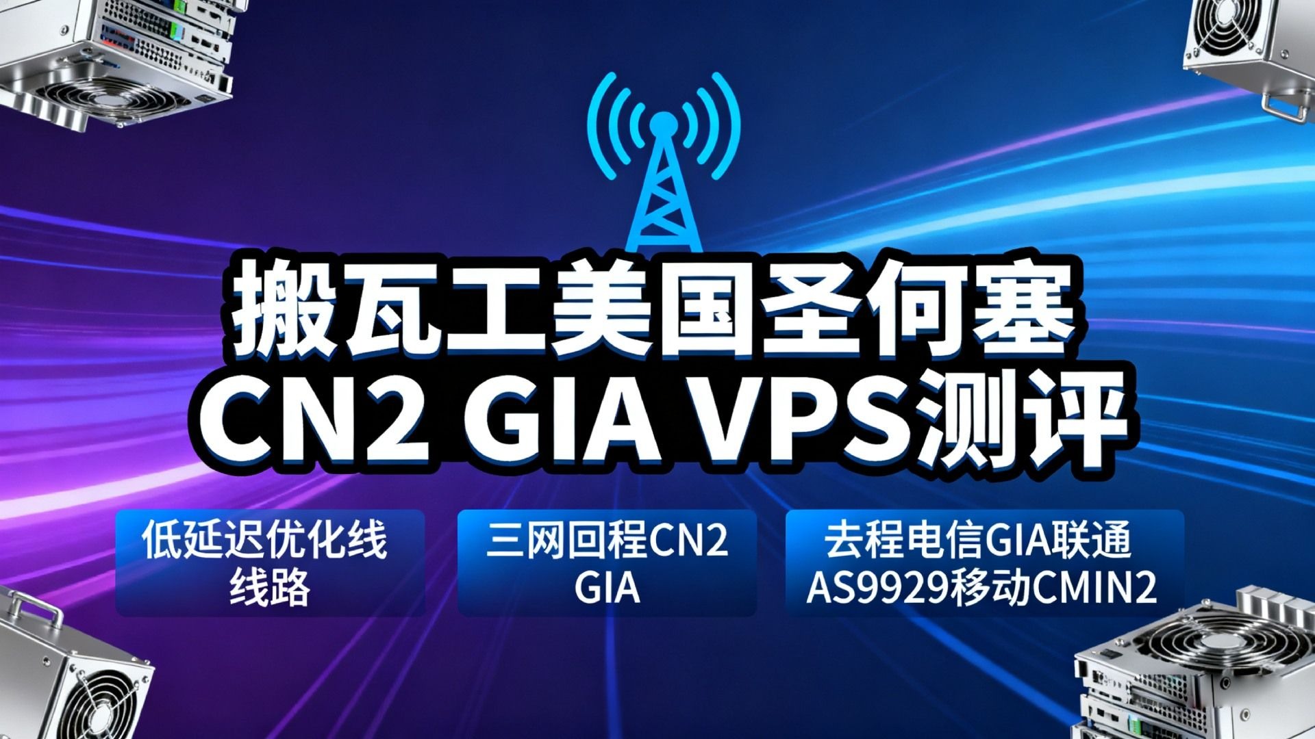 搬瓦工美国圣何塞CN2 GIA VPS测评:低延迟优化线路,三网回程CN2 GIA,去程电信GIA联通AS9929移动CMIN2