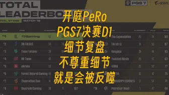 开庭PeRo-PGS7决赛D1-细节复盘不尊重细节就是会被反噬